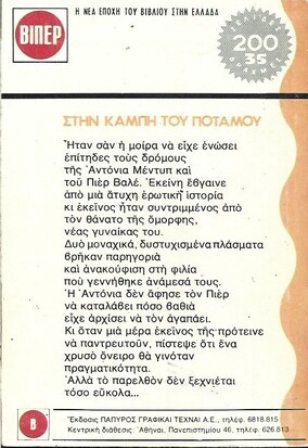 ΣΤΗ ΚΑΜΠΗ ΤΟΥ ΠΟΤΑΜΟΥ ΝΟ 206***