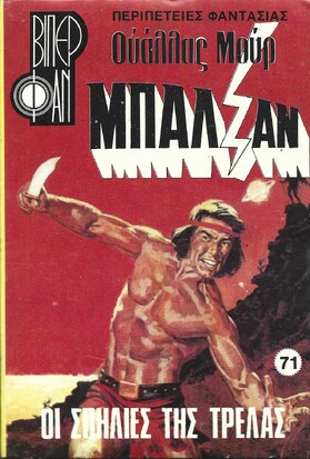 ΟΙ ΣΠΗΛΙΕΣ ΤΗΣ ΤΡΕΛΑΣ ΝΟ 71 (1184)***