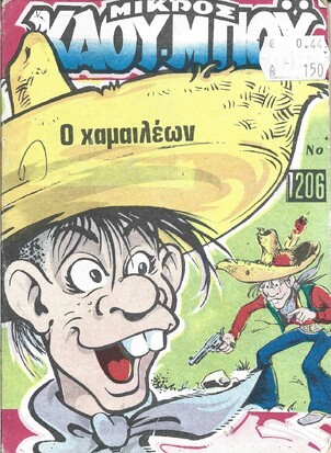 Ο ΧΑΜΑΙΛΕΩΝ ΝΟ 1206***