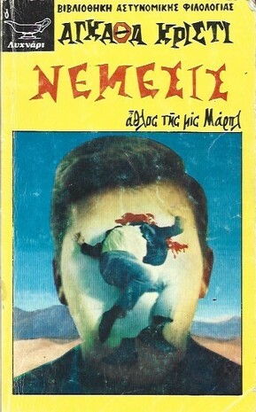 ΝΕΜΕΣΙΣ ΝΟ 90***