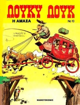 #10  Η ΑΜΑΞΑ   ΕΚΔΟΣΗ 1985***