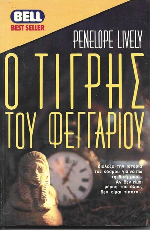 Ο ΤΙΓΡΗΣ ΤΟΥ ΦΕΓΓΑΡΙΟΥ ΝΟ274***