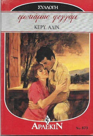 ΕΡΩΤΙΑΡΙΚΟ ΦΕΓΓΑΡΙ ΝΟ 873***
