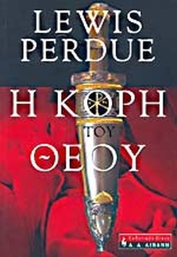 Η ΚΟΡΗ ΤΟΥ ΘΕΟΥ ***