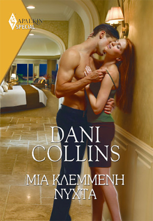 ΜΙΑ ΚΛΕΜΜΕΝΗ ΝΥΧΤΑ ΝΟ 481***