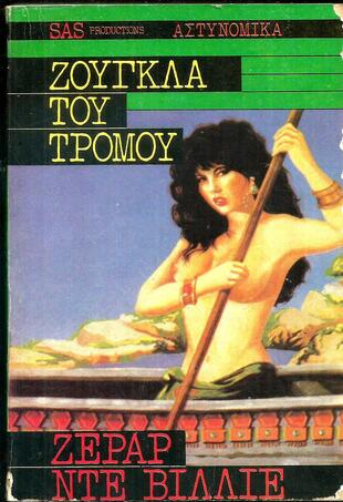 ΖΟΥΓΚΛΑ ΤΟΥ ΤΡΟΜΟΥ  ΝΟ 1116 ***