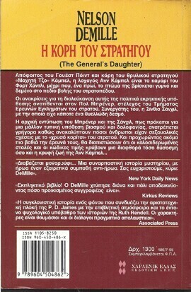Η ΚΟΡΗ ΤΟΥ ΣΤΡΑΤΗΓΟΥ ΝΟ  486 ***