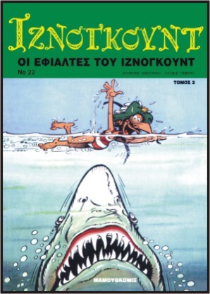 #22 – Οι εφιάλτες του Ιζνογκούντ – ΤΟΜΟΣ 2****/