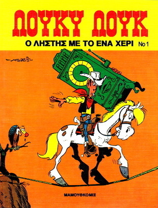 Ο ΛΗΣΤΗΣ ΜΕ ΤΟ ΕΝΑ ΧΕΡΙ ΝΟ 1*** ΕΚΔΟΣΗ 1989
