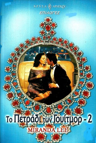 ΤΟ ΠΕΤΡΑΔΙ ΤΩΝ ΓΟΥΙΤΜΟΡ -2 ΝΟ 24***