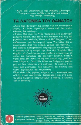 ΤΑ ΛΑΓΩΝΙΚΑ ΤΟΥ ΘΑΝΑΤΟΥ ΝΟ 315-316  ΔΥΟ ΤΟΜΟΙ
