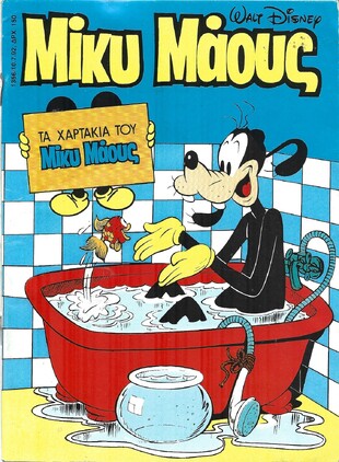 Μίκυ Μάους #1356***