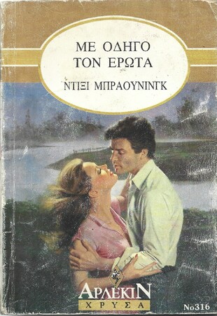 ΜΕ ΟΔΗΓΟ ΤΟΝ ΕΡΩΤΑ ΝΟ 316***