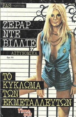 ΤΟ ΚΥΚΛΩΜΑ ΤΩΝ ΕΚΜΕΤΑΛΛΕΥΤΩΝ ΝΟ 1023***