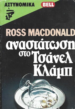 ΑΝΑΣΤΑΤΩΣΗ ΣΤΟ ΤΣΑΝΕΛ ΚΛΑΜΠ ΝΟ 21