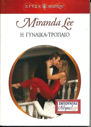 Η ΓΥΝΑΙΚΑ ΤΡΟΠΑΙΟ ΝΟ 1265