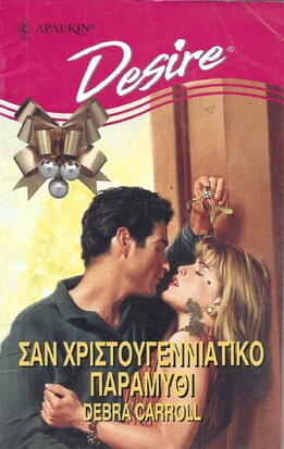ΣΑΝ ΧΡΙΣΤΟΥΓΕΝΙΑΤΙΚΟ ΠΑΡΑΜΥΘΙ ΝΟ 252***