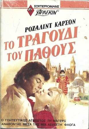 ΤΟ ΤΡΑΓΟΥΔΙ ΤΟΥ ΠΑΘΟΥΣ ΝΟ 7***