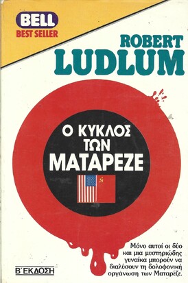 Ο ΚΥΚΛΟΣ ΤΩΝ ΜΑΤΑΡΕΖΕ ΝΟ 773***