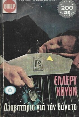 ΔΙΑΒΑΤΗΡΙΟ ΓΙΑ ΤΟΝ ΘΑΝΑΤΟ ΝΟ 593*** 