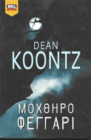 ΜΟΧΘΗΡΟ ΦΕΓΓΑΡΙ ΝΟ791***