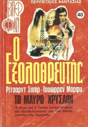 ΤΟ ΜΑΥΡΟ ΧΡΥΣΑΦΙ ΝΟ 40 (1024)**