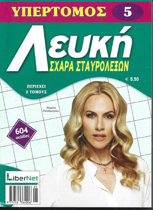 ΛΕΥΚΗ ΣΧΑΡΑ ΥΠΕΡΤΟΜΟΣ ΝΟ 5