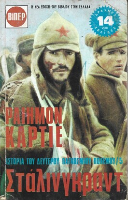 ΣΤΑΛΙΝΓΚΡΑΝΤ ΝΟ 5***
