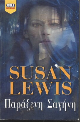 ΠΑΡΑΞΕΝΗ ΣΑΓΗΝΗ ΝΟ 763***