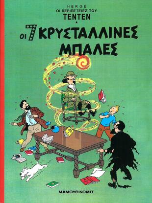 ΟΙ 7 ΚΡΥΣΤΑΛΛΙΝΕΣ ΜΠΑΛΕΣ***-ΕΚΔΟΣΗ 1993
