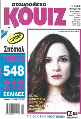 ΚΟΥΙΖ ΤΟΜΟΣ ΝΟ 548***