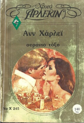 ΟΥΡΑΝΙΟ ΤΟΞΟ ΝΟ Χ245***