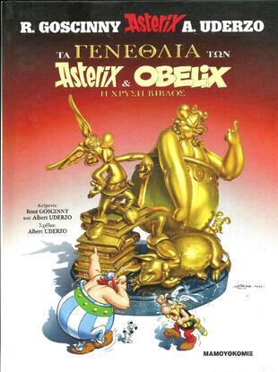 	 ΤΑ ΓΕΝΕΘΛΙΑ ΤΩΝ ΑΣΤΕΡΙΞ ΚΑΙ ΟΒΕΛΙΞ ΣΚΛΗΡΟ ΕΞΩΦΥΛΛΟ-