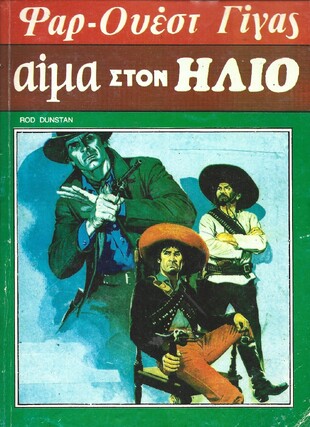 ΑΙΜΑ ΣΤΟΝ ΗΛΙΟ ΝΟ 106***