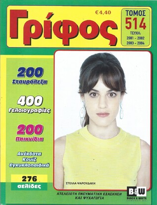 ΓΡΙΦΟΣ ΤΟΜΟΣ ΝΟ 514***