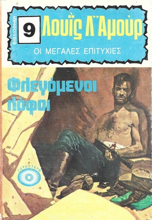 ΦΛΕΓΟΜΕΝΟΙ ΛΟΦΟΙ ΝΟ 9
