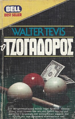 Ο ΤΖΟΓΑΔΟΡΟΣ ΝΟ99***