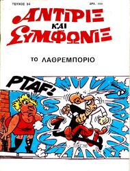 ΑΝΤΙΡΙΞ & ΣΥΜΦΩΝΙΞ*