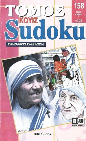 SUDOKU KOYIZ ΤΟΜΟΣ ΝΟ 158***-