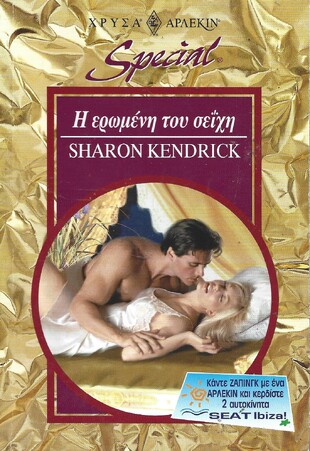 Η ΕΡΩΜΕΝΗ ΤΟΥ ΣΕΙΧΗ ΝΟ 80***