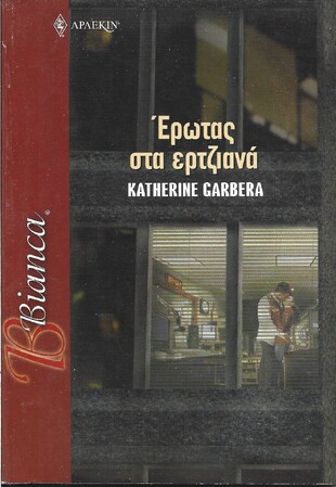 ΕΡΩΤΑΣ ΣΤΑ ΕΡΤΖΙΑΝΑ ΝΟ 950***