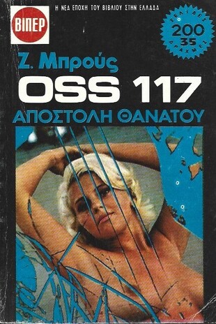 ΑΠΟΣΤΟΛΗ ΘΑΝΑΤΟΥ ΝΟ 919***