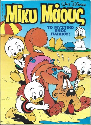 Μίκυ Μάους #1461***