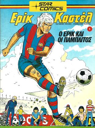 Ο ΕΡΙΚ ΚΑΙ ΟΙ ΠΑΜΠΛΙΤΟΣ ΝΟ 1***