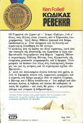 ΚΩΔΙΚΑΣ ΡΕΒΕΚΚΑ ΝΟ 47***