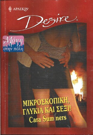 ΜΙΚΡΟΣΚΟΠΙΚΗ,ΓΛΥΚΙΑ ΚΑΙ ΣΕΞΙ!