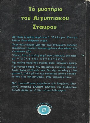 ΤΟ ΜΥΣΤΗΡΙΟ ΤΟΥ ΑΙΓΥΠΤΙΑΚΟΥ ΣΤΑΥΡΟΥ ΝΟ 283****