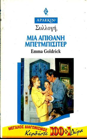ΜΙΑ ΑΠΙΘΑΝΗ ΜΠΕΪΜΠΙΣΙΤΕΡ ΝΟ 1733***