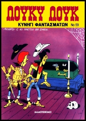 #59 – Κυνήγι φαντασμάτων ΕΚΔΟΣΗ 1993***
