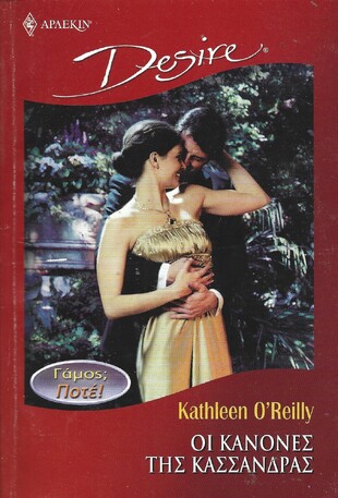 ΟΙ ΚΑΝΟΝΕΣ ΤΗΣ ΚΑΣΣΑΝΔΡΑΣ ΝΟ 663***